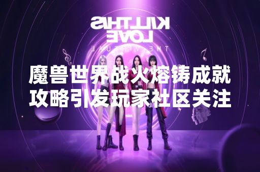 魔兽世界战火熔铸成就攻略引发玩家社区关注