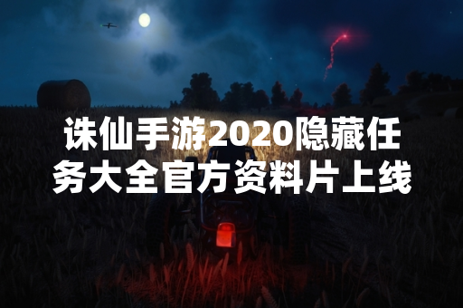 诛仙手游2020隐藏任务大全官方资料片上线