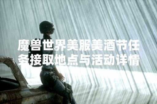 魔兽世界美服美酒节任务接取地点与活动详情公布