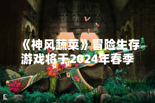 《神风蔬菜》冒险生存游戏将于2024年春季登陆主机和PC平台 《神风蔬菜》冒险生存游戏将于2024年春季登陆主机和PC平台