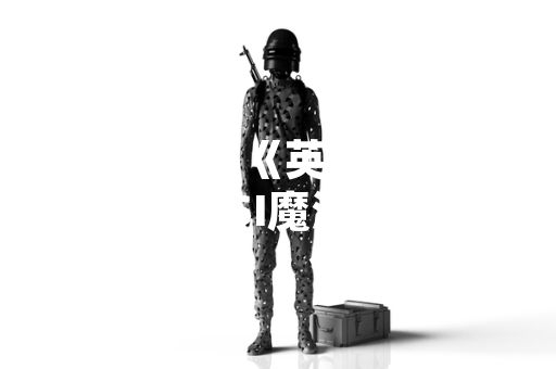 拳头游戏《英雄联盟》2024 MSI魔法引擎奖励更新 官方调整规则与发放时间