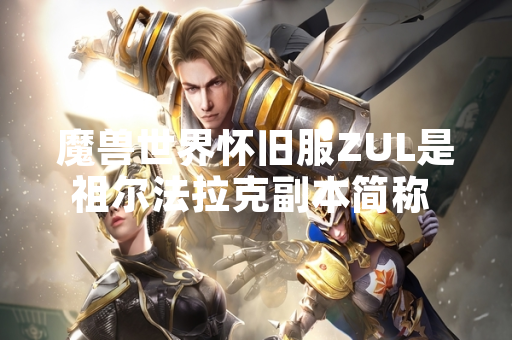 魔兽世界怀旧服ZUL是祖尔法拉克副本简称 玩家反馈副本怪物刷新机制异常