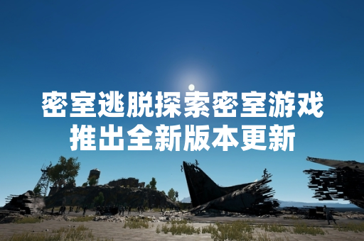 密室逃脱探索密室游戏推出全新版本更新