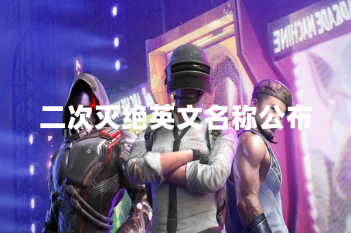 二次灭绝英文名称公布
