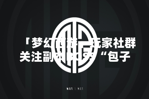 「梦幻西游」玩家社群关注副本BOSS“包子豆豆”挑战策略，官方发布攻略指引