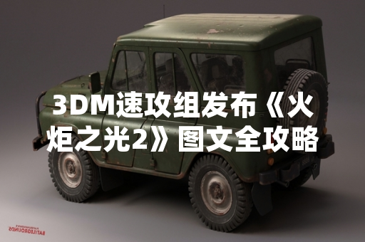 3DM速攻组发布《火炬之光2》图文全攻略 引发玩家社区广泛关注