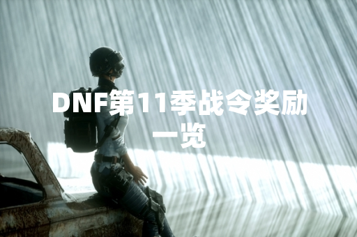 DNF第11季战令奖励一览