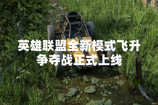 英雄联盟全新模式飞升争夺战正式上线