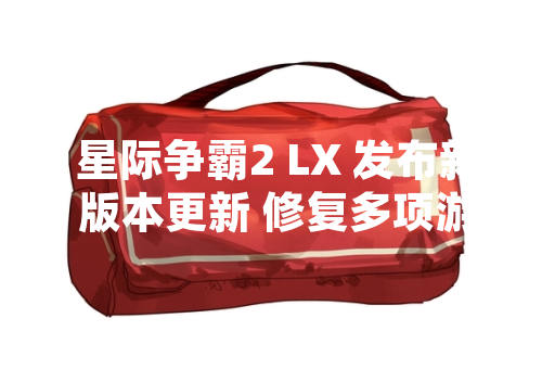 星际争霸2 LX 发布新版本更新 修复多项游戏问题并优化平衡性