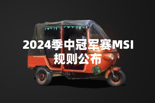 2024季中冠军赛MSI规则公布