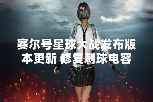 赛尔号星球大战发布版本更新 修复刺球电容道具异常问题