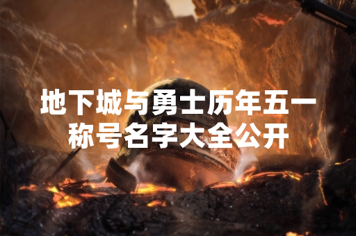 地下城与勇士历年五一称号名字大全公开