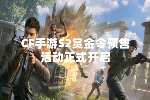 CF手游S2赏金令预售活动正式开启