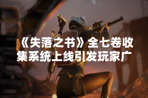 《失落之书》全七卷收集系统上线引发玩家广泛讨论