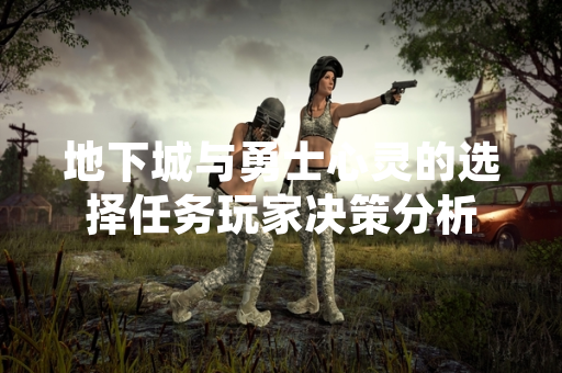 地下城与勇士心灵的选择任务玩家决策分析