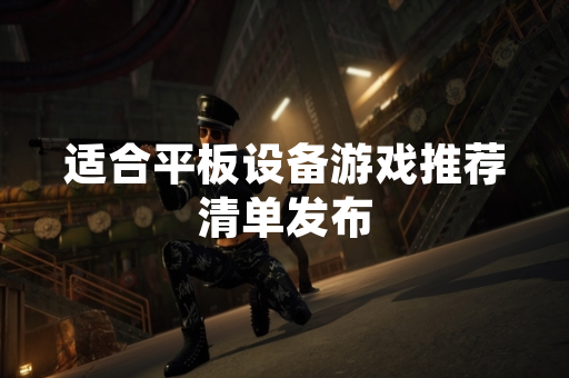 适合平板设备游戏推荐清单发布