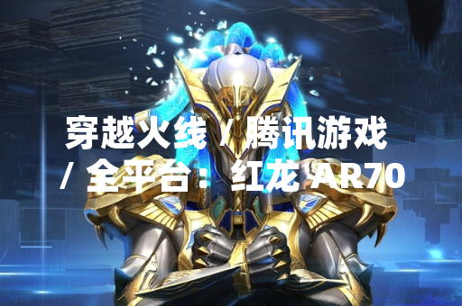 穿越火线 / 腾讯游戏 / 全平台：红龙 AR70 武器皮肤定价 888 火线币