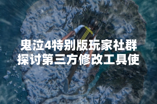 鬼泣4特别版玩家社群探讨第三方修改工具使用方式