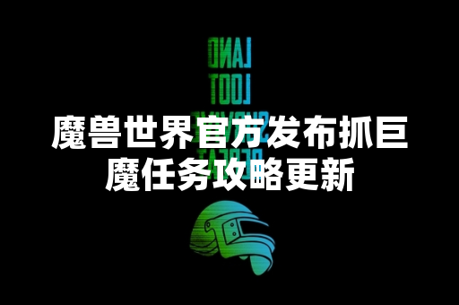 魔兽世界官方发布抓巨魔任务攻略更新