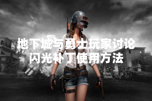 地下城与勇士玩家讨论闪光补丁使用方法