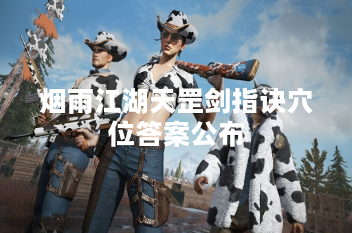 烟雨江湖天罡剑指诀穴位答案公布