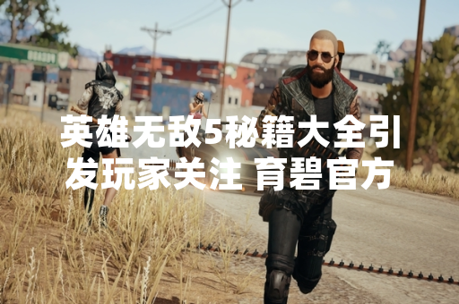 英雄无敌5秘籍大全引发玩家关注 育碧官方发布使用指南