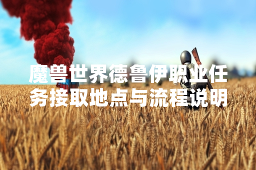 魔兽世界德鲁伊职业任务接取地点与流程说明