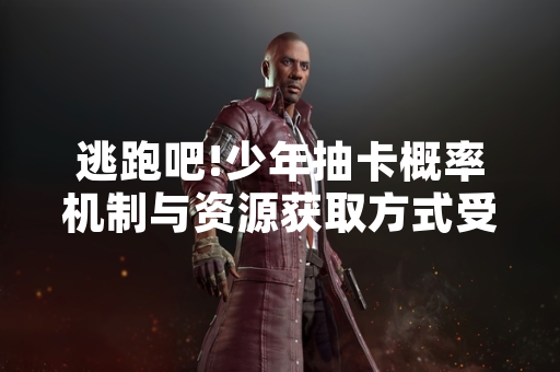 逃跑吧!少年抽卡概率机制与资源获取方式受玩家关注