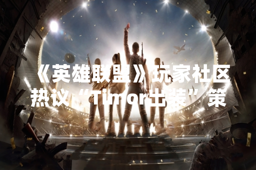 《英雄联盟》玩家社区热议“Timor出装”策略，数据统计显示使用率上升