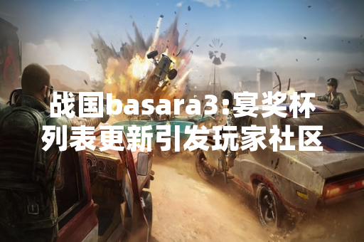 战国basara3:宴奖杯列表更新引发玩家社区讨论