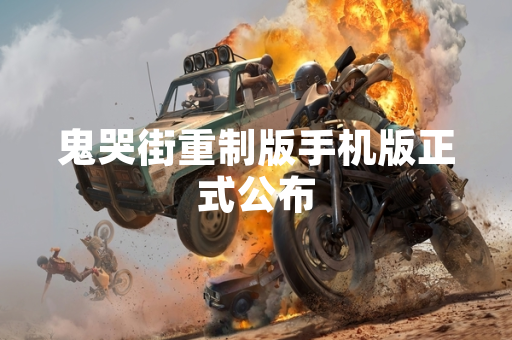 鬼哭街重制版手机版正式公布