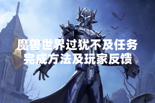 魔兽世界过犹不及任务完成方法及玩家反馈