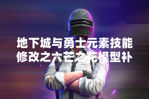 地下城与勇士元素技能修改之六芒之花模型补丁引发玩家争议