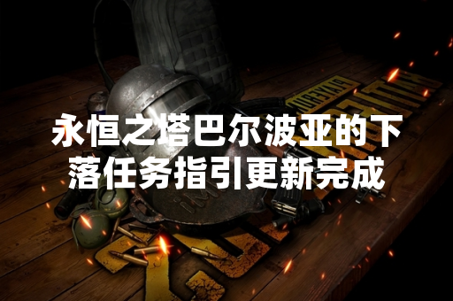 永恒之塔巴尔波亚的下落任务指引更新完成