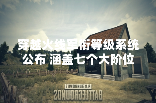 穿越火线军衔等级系统公布 涵盖七个大阶位共二十五级
