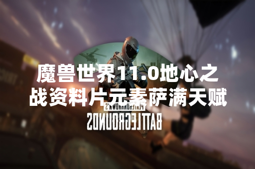 魔兽世界11.0地心之战资料片元素萨满天赋树更新引发玩家讨论