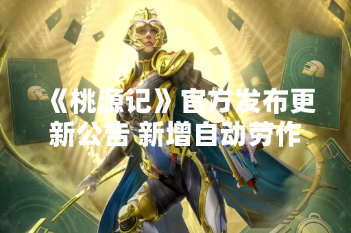 《桃源记》官方发布更新公告 新增自动劳作系统优化玩家体验