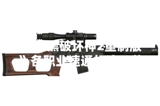 《暗黑破坏神2重制版》各职业速通打法及装备推荐引发玩家社区广泛讨论