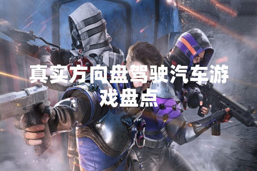 真实方向盘驾驶汽车游戏盘点