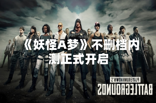 《妖怪A梦》不删档内测正式开启
