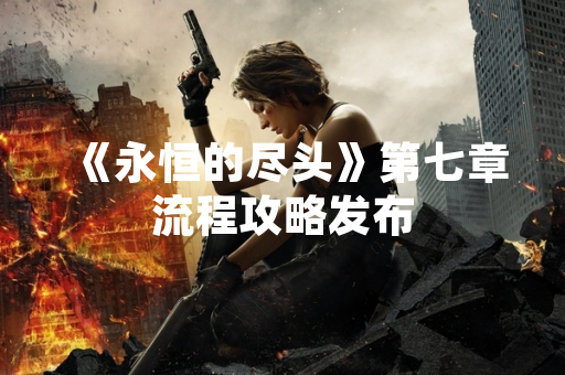 《永恒的尽头》第七章流程攻略发布