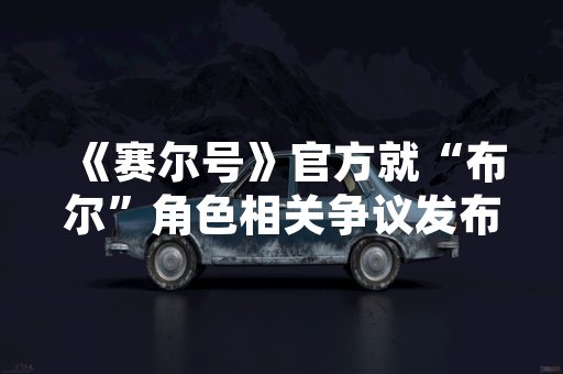 《赛尔号》官方就“布尔”角色相关争议发布处理公告