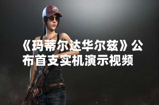 《玛蒂尔达华尔兹》公布首支实机演示视频 展示核心玩法与美术风格