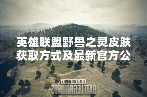 英雄联盟野兽之灵皮肤获取方式及最新官方公告