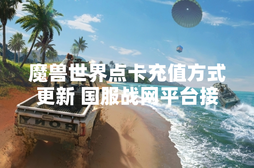魔兽世界点卡充值方式更新 国服战网平台接入支付宝与微信支付