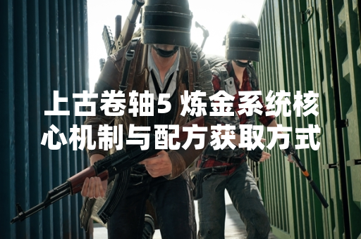 上古卷轴5 炼金系统核心机制与配方获取方式公布