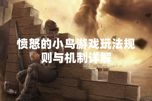 愤怒的小鸟游戏玩法规则与机制详解 愤怒的小鸟游戏玩法规则与机制详解