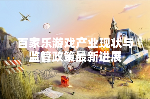 百家乐游戏产业现状与监管政策最新进展