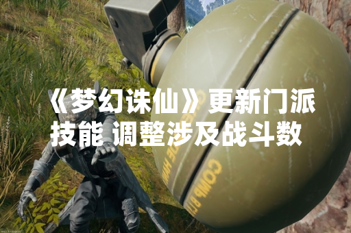 《梦幻诛仙》更新门派技能 调整涉及战斗数值与效果机制