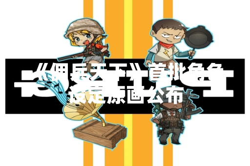 《佣兵天下》首批角色设定原画公布